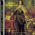 Павленко Николай - Птенцы гнезда Петрова (2011)