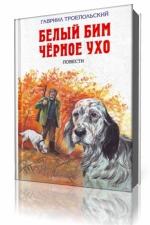Гавриил Троепольский - Белый Бим Черное Ухо