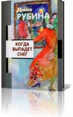 Дина Рубина - Когда выпадет снег (2011)
