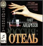 Андреев Олег - Россия.Отель