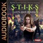 Каменистый Артем, Холодова Аля - S-T-I-K-S. Шесть дней свободы