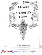 Кузьмин Александр - У Золотых Ворот