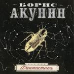 Акунин Борис - Фантастика, читает Сергей Чонишвили