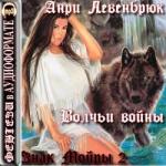 Левенбрюк Анри – Знак Мойры 2. Волчьи войны
