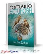 Устинова Татьяна - На одном дыхании. Читает Е. Спирина