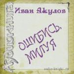 Акулов Иван - Ошибись, милуя