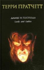 Терри Пратчетт - Дамы и Господа (2009)
