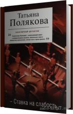 Полякова Татьяна - Ставка на слабость