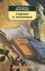 Дэвид Герберт Лоуренс - Сыновья и любовники (2007)
