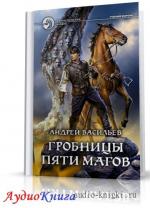 Васильев Андрей - Гробницы пяти магов