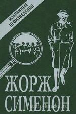 Сименон  Жорж  -  Гнев Мегрэ