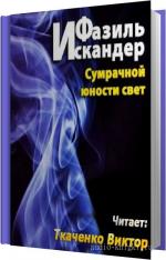 Фазиль Искандер - Сумрачной юности свет