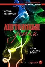 Тепляков Сергей - Ацетоновые детки