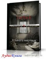 Тилье Франк - Комната мертвых