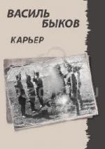 Быков Василь – Карьер (2010)
