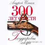 Ильин Андрей - Государевы люди