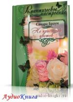 Браун Сандра - Не присылай цветов
