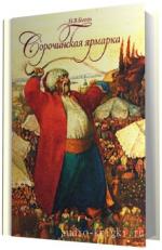 Гоголь Николай -  Сорочинская ярмарка