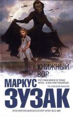 Зузак Маркус - Книжный вор (2011)