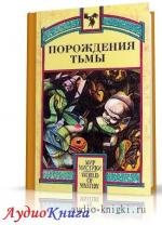 Порождения тьмы. Сборник оккультных и мистических произведений