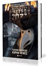 Аволедо Туллио – Корни небес. Вселенная Метро 2033