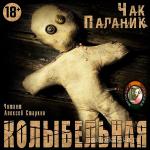 Паланик Чак - Колыбельная