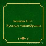 Лесков Николай - Шерамур. Русское тайнобрачие