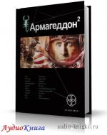 Бурносов Юрий - Армагеддон 2. Зона 51