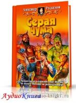 Рудазов Александр - Серая чума