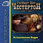 Гилберт Кит Честертон - Исчезновение Водри (Аудиоспектакль)
