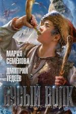 Мария Семенова, Дмитрий Тедеев  - Бусый волк
