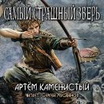 Каменистый Артём - Самый страшный зверь