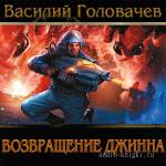 Головачев Василий - Возвращение джинна