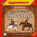 Скотт Вальтер - Айвенго читает И. Литвинов
