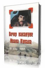 Гоголь  Н.В.  -  Вечер накануне Ивана Купала