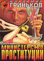 Гриньков Владимир - Министерство проституции