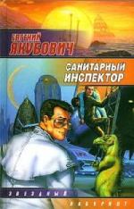 Евгений Якубович - Санитарный инспектор (2008)

