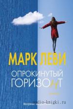 Леви Марк  - Опрокинутый горизонт