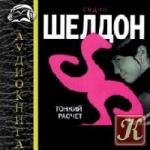 Сидни Шелдон - Тонкий расчет (2009)
