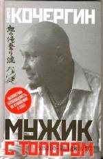 Кочергин Андрей-Мужик с топором
