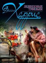 Харрис Джоанн - Шоколад 2. Леденцовые туфельки