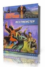 Свержин Владимир. Фехтмейстер