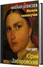 Алексеев Михаил. Ивушка неплакучая
