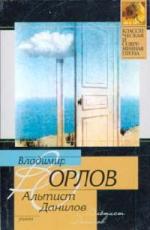 Орлов Владимир - Альтист Данилов (2008)

