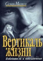 Малков Семен - Победители и побежденные
