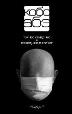 Кобо Абэ - Вошедшие в ковчег (2007)
