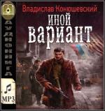 Конюшевский Владислав - Иной вариант