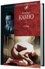 Камю  Альбер -  Чума