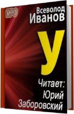 Всеволод Иванов. У
