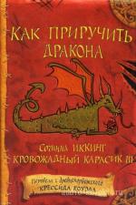 Коуэлл Крессида - Как приручить дракона, читает Абалкина М.
